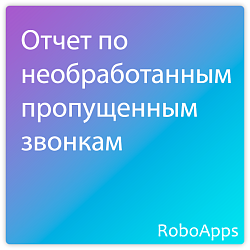 Отчет по необработанным пропущенным звонкам